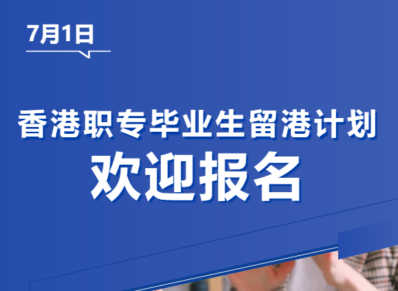 VTC-香港职专毕业生留港计划宣讲会报名