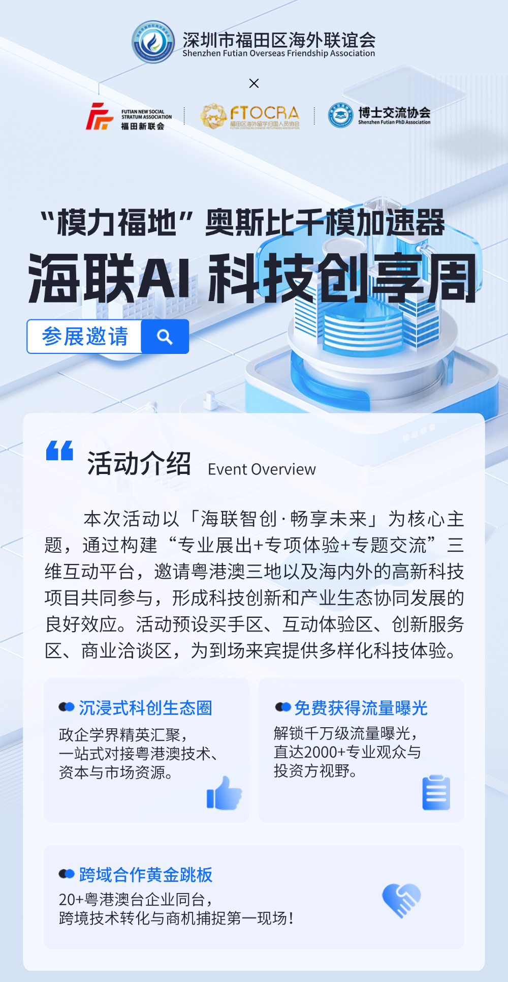 奥斯比千模加速器首秀！海联AI科技创享周展商限额征集中