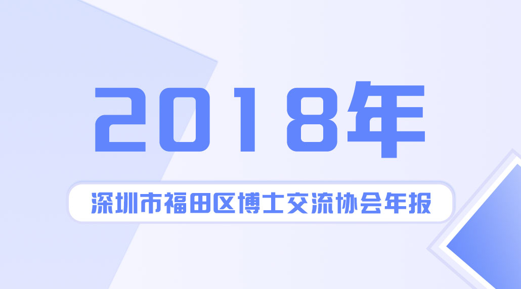 2018年深圳市福田区博士交流协会年报